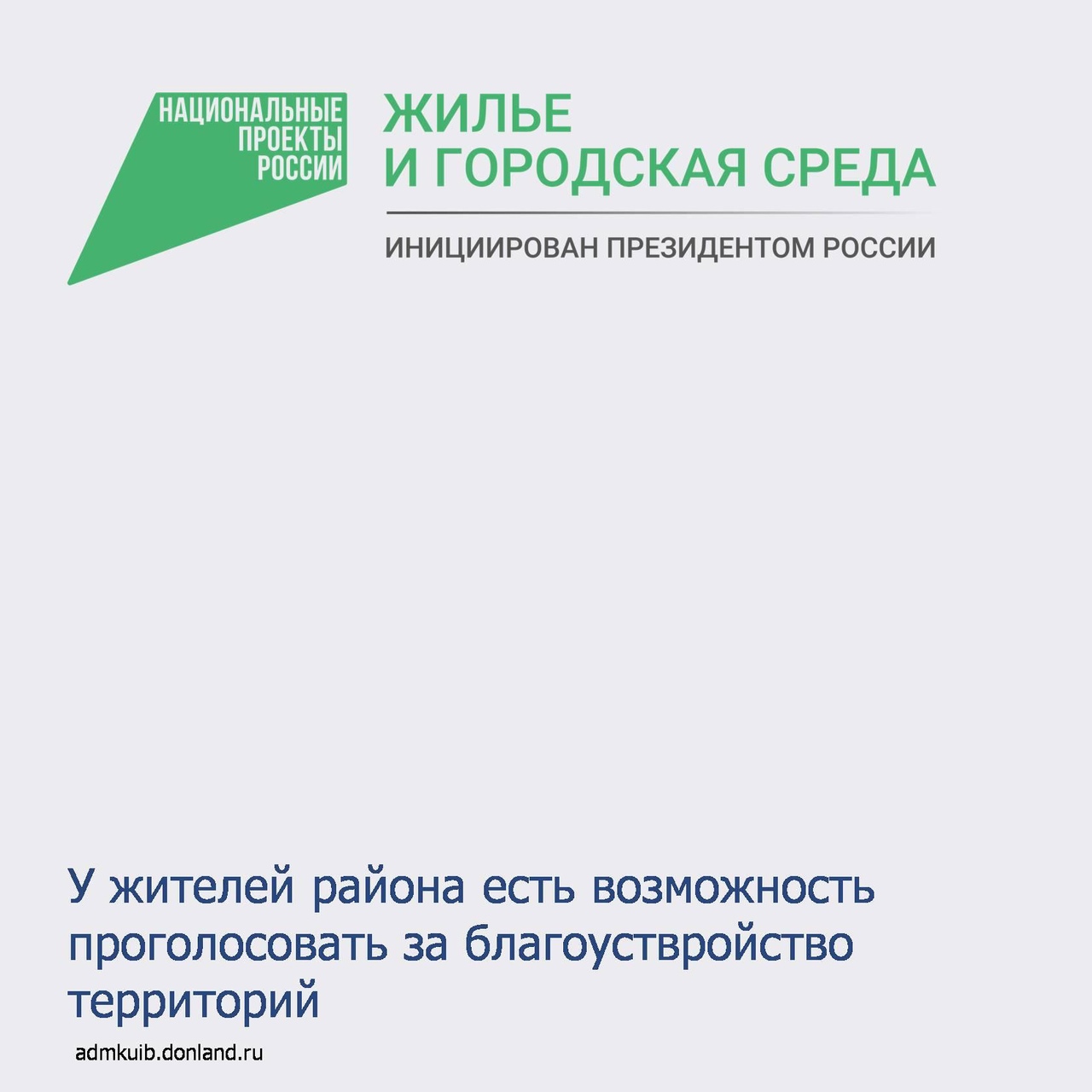 На онлайн-платформе za.gorodsreda.ru проходит Всероссийское онлайн-голосование по выбору приоритетных проектов для благоустройства в 2025 году.