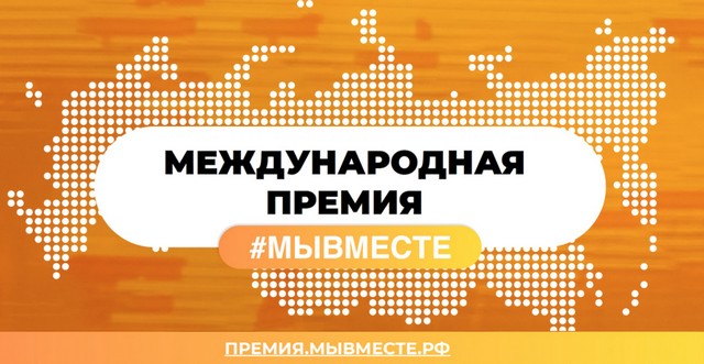 Голосуйте за лучшие проекты финалистов Премии #МЫВМЕСТЕ, которые изменят жизнь вашего региона и страны! Ваш голос будет учтен