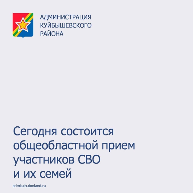 Напоминаем, что уже сегодня по решению главы региона Юрия Слюсаря состоится общеобластной тематический прием участников СВО и их семей