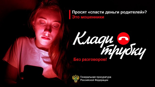 Клади трубку