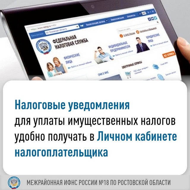 Налоговое уведомление об уплате имущественных налогов